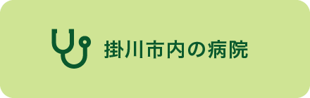 掛川市内の病院