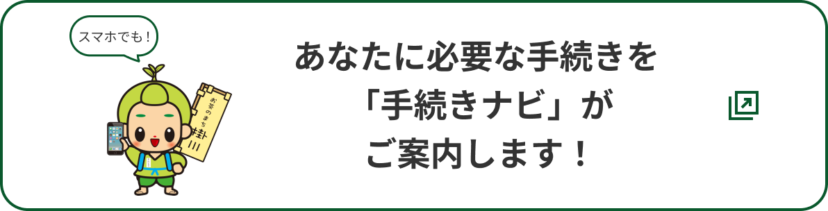 手続きナビ（手続きコンシェルジュ）