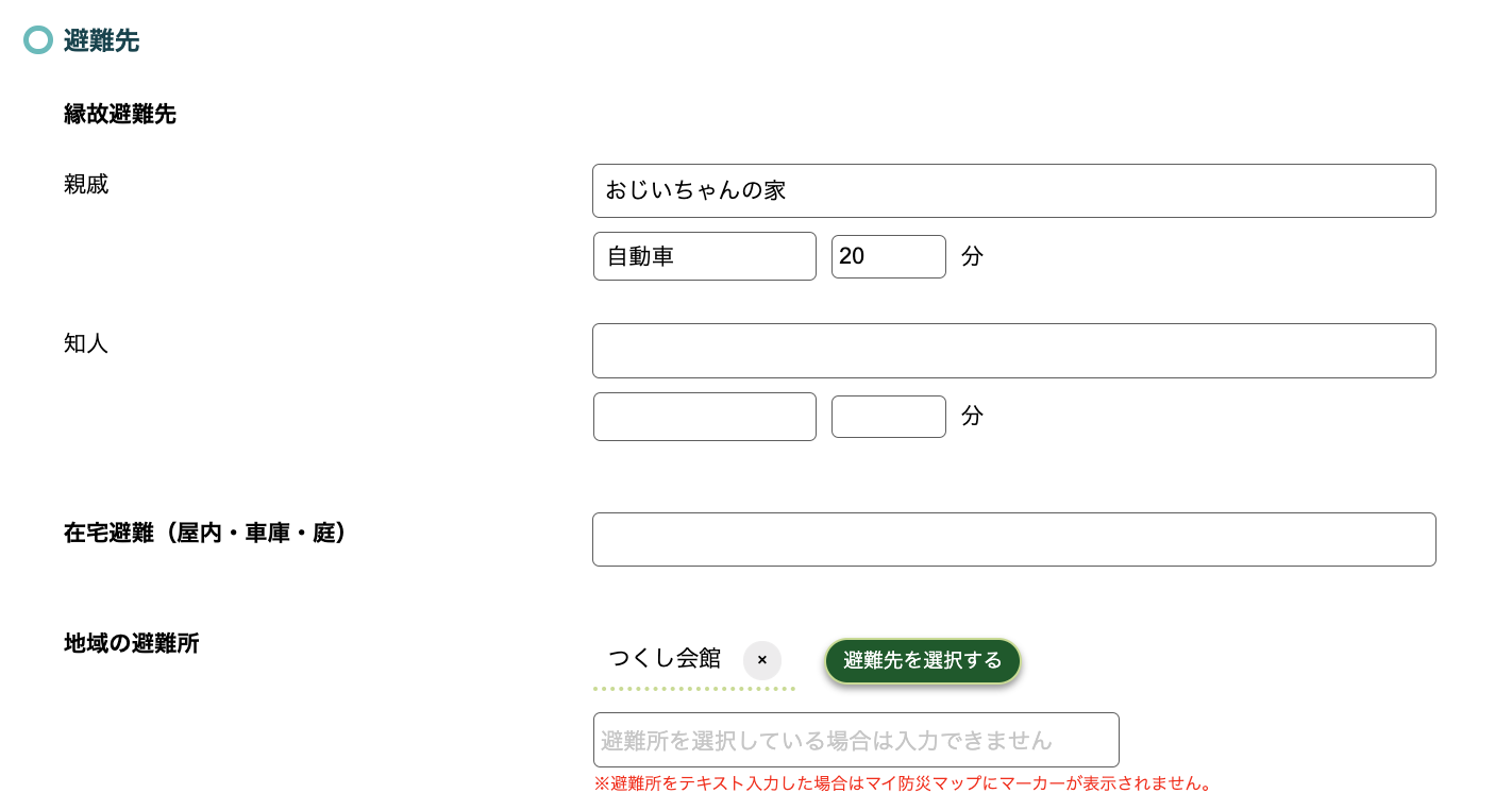 災害時の避難先についての入力画面
