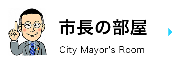 市長の部屋 City Mayor's Room