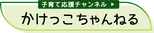 掛川市 子育て応援チャンネル かけっこちゃんねる