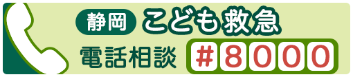 静岡こども救急電話相談（＃8000番）