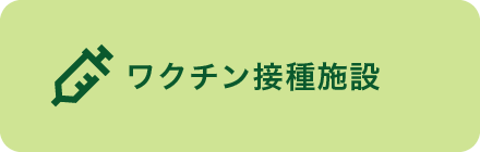 ワクチン摂取施設