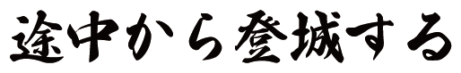 途中から登城する