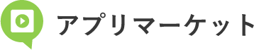 アプリマーケット