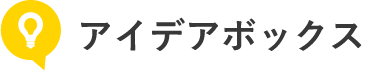 アイデアボックス